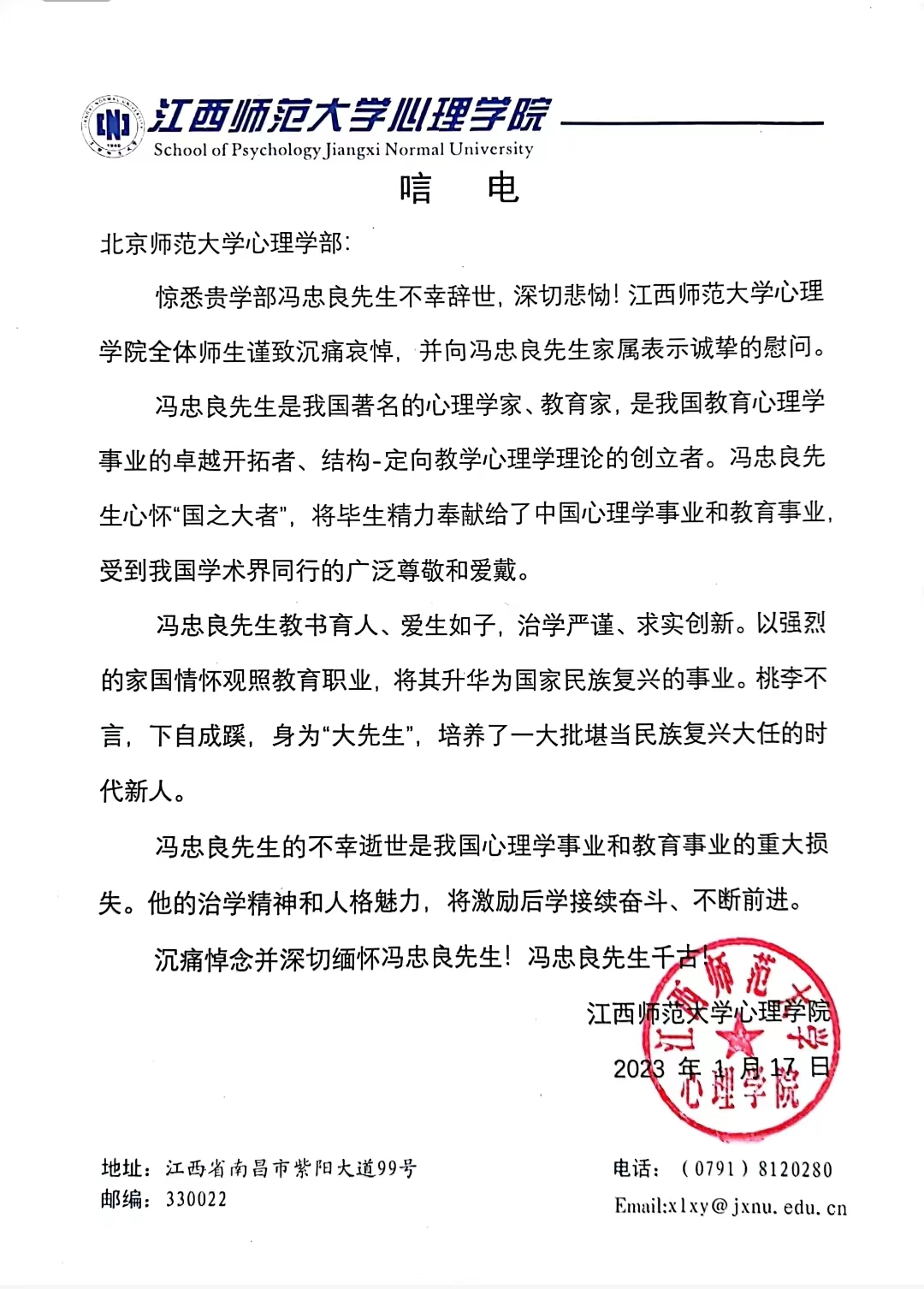 27 - 江西师范大学心理学院致冯忠良先生唁电.jpg