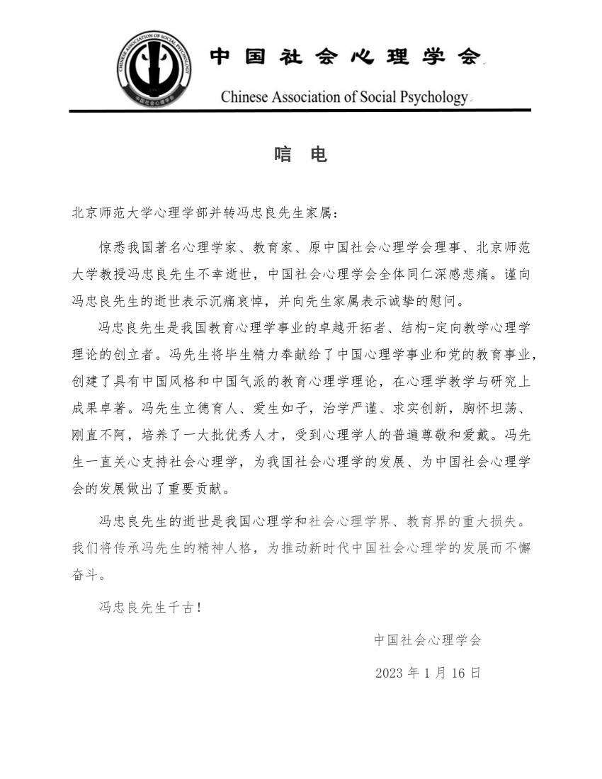 10 - 中国社会心理学会唁电.jpg