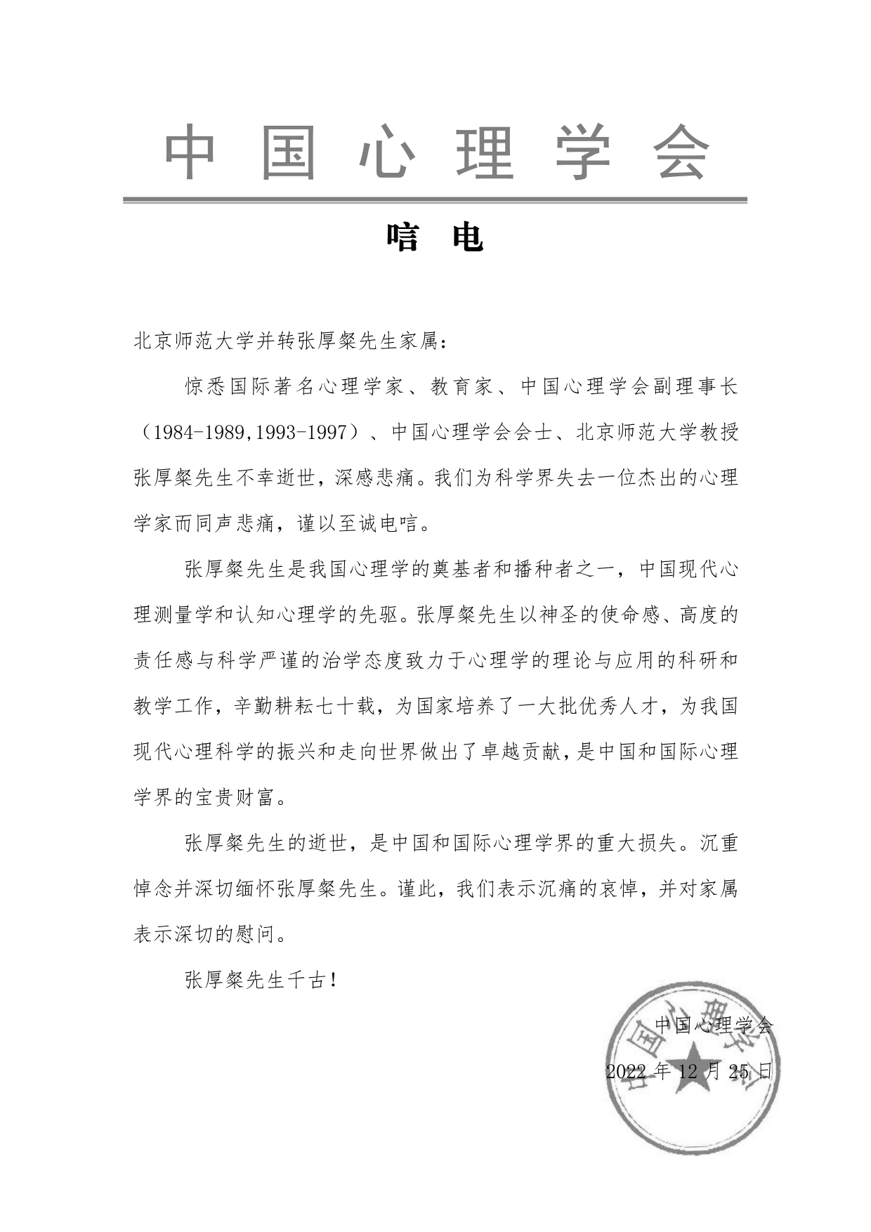 中国心理学会唁电-张厚粲先生_page-0001.jpg